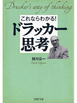 cover image of これならわかる! ドラッカー思考